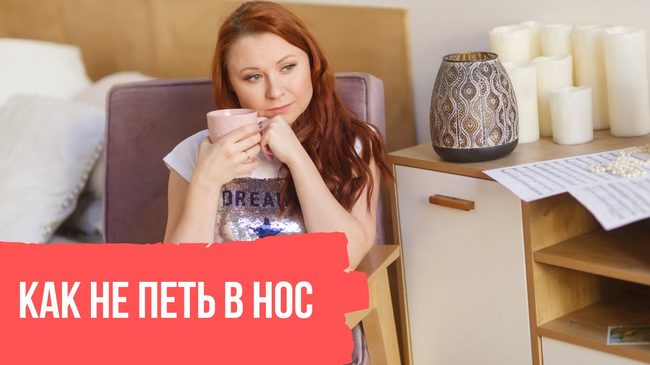 Как не петь в нос