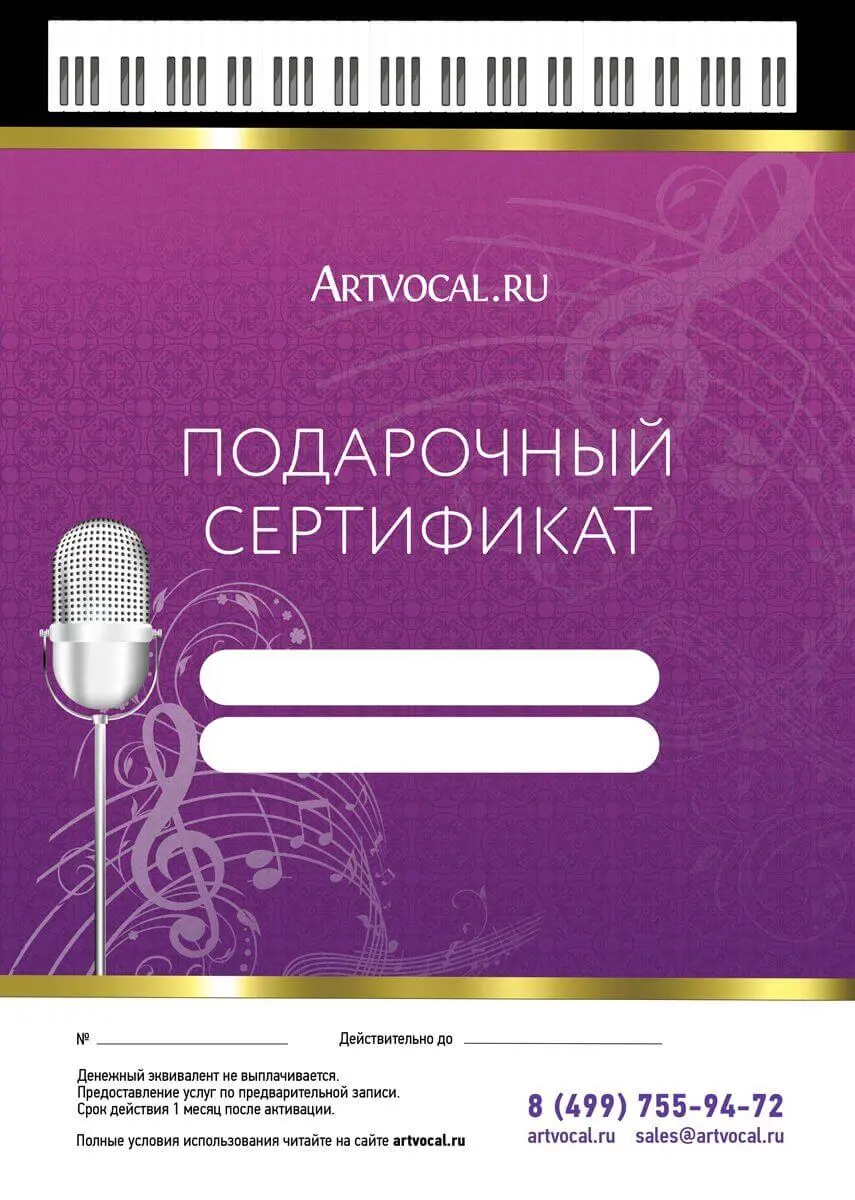 подарочный сертификат вокальной студии. подарочный сертификат на вокал. подарочный сертификат на уроки вокала. подарочный сертификат на занятия вокалом. подарочный сертификат на уроки вокала.