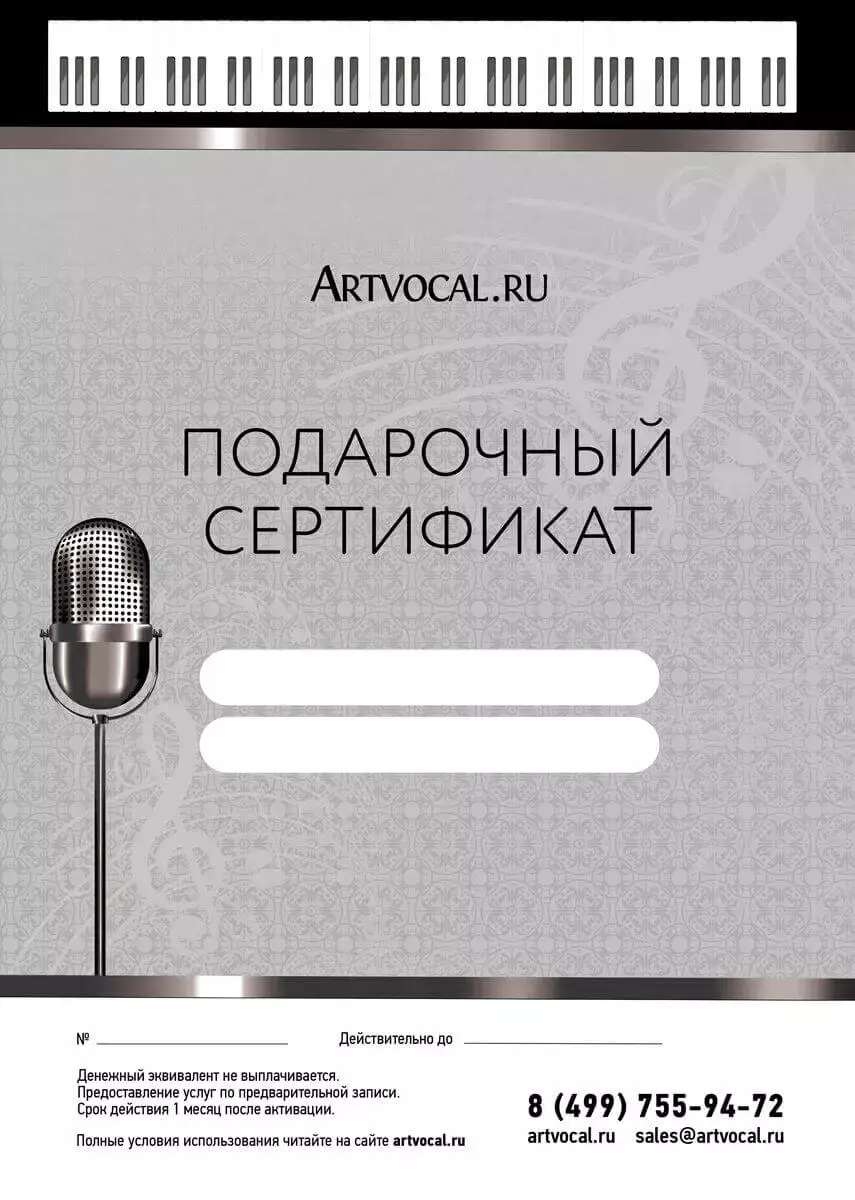 Подарочный сертификат Занятие вокалом в Москве